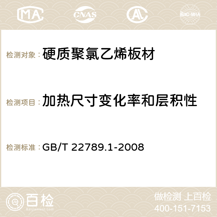 加热尺寸变化率和层积性 硬质聚氯乙烯板材 分类、尺寸和性能 第1部分：厚度1mm以上板材 GB/T 22789.1-2008 /6.5.2