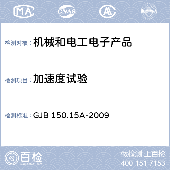 加速度试验 军用装备实验室环境试验方法 第15部分：加速度试验 GJB 150.15A-2009