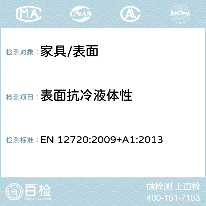 表面抗冷液体性 家具-表面抗冷液体性的评定 EN 12720:2009+A1:2013