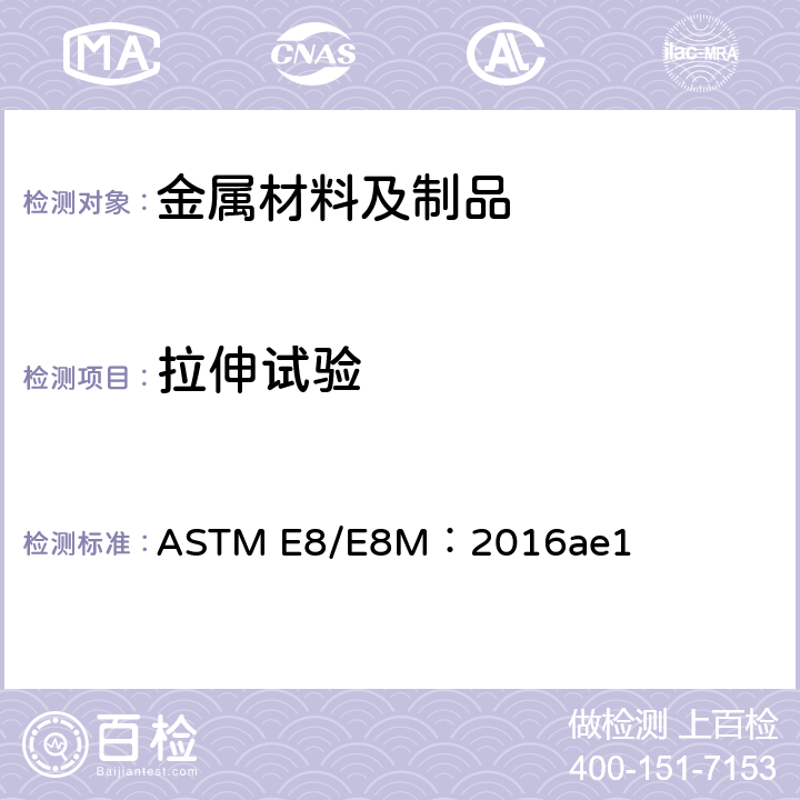 拉伸试验 金属材料张力试验方法 ASTM E8/E8M：2016ae1