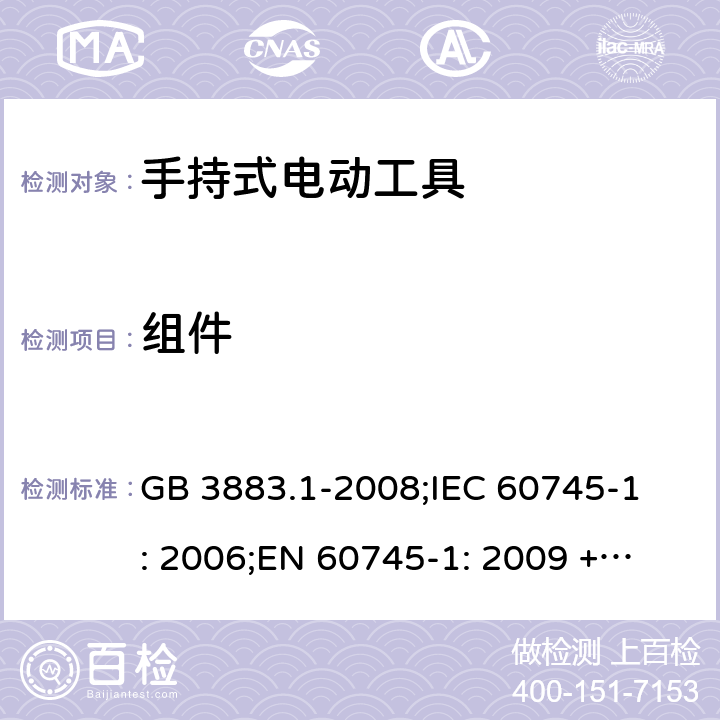 组件 GB 3883.1-2008 手持式电动工具的安全 第一部分:通用要求