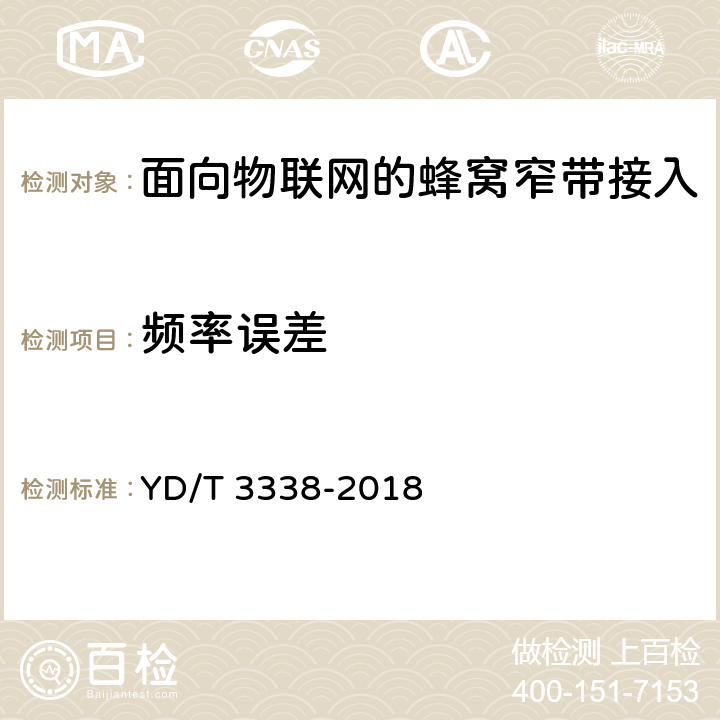 频率误差 面向物联网的蜂窝窄带接入(NB-IOT)终端设备测试方法 YD/T 3338-2018 6.1.4.1