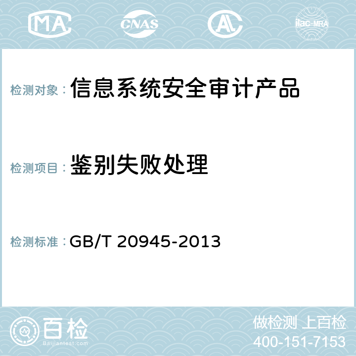 鉴别失败处理 信息安全技术信息系统安全审计产品 技术要求和测试评价方法 GB/T 20945-2013 6.1.2.1.4、6.2.2.1.7、7.1.2.1.4、7.2.2.1.7