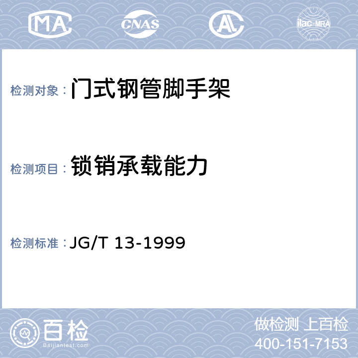 锁销承载能力 《门式钢管脚手架》 JG/T 13-1999