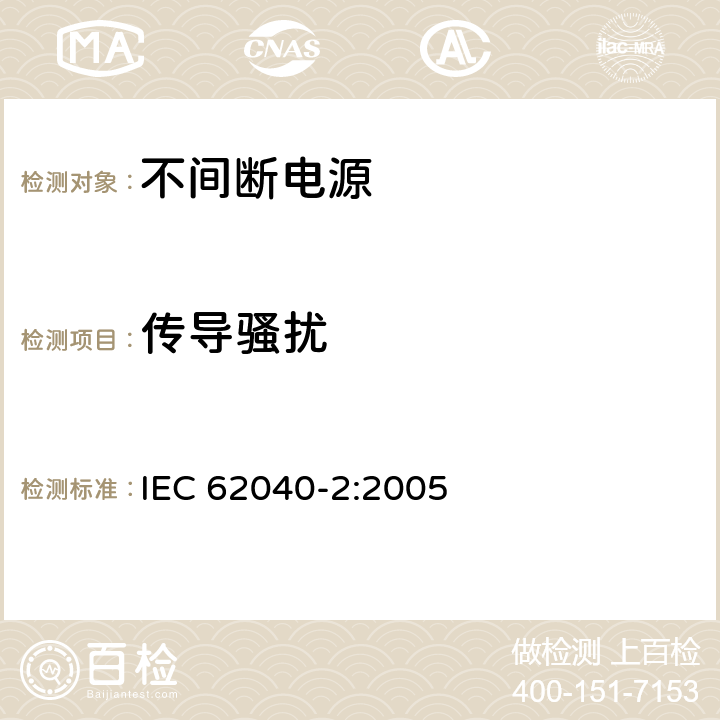 传导骚扰 不间断电源设备(UPS) 第2部分:电磁兼容性(EMC)要求 IEC 62040-2:2005 6.4