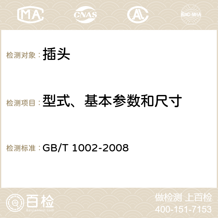 型式、基本参数和尺寸 家用和类似用途单相插头插座　型式、基本参数和尺寸 GB/T 1002-2008 5