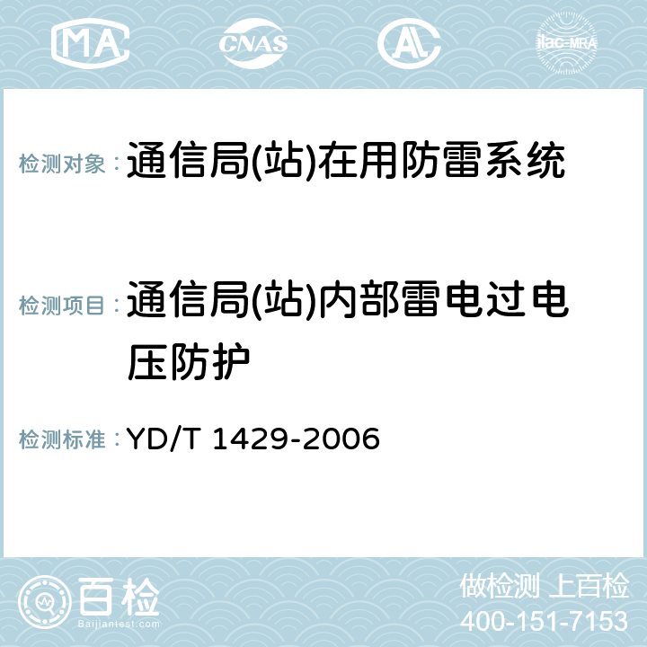 通信局(站)内部雷电过电压防护 通信局(站)在用防雷系统的技术要求和检测方法 YD/T 1429-2006 5.6