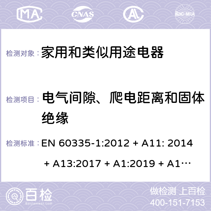 电气间隙、爬电距离和固体绝缘 家用和类似用途电器的安全第1部分：通用要求 EN 60335-1:2012 + A11: 2014 + A13:2017 + A1:2019 + A14:2019 + A2:2019 第29章