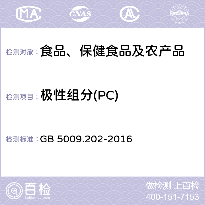 极性组分(PC) 食品安全国家标准 食用油中极性组分（PC）的测定 GB 5009.202-2016