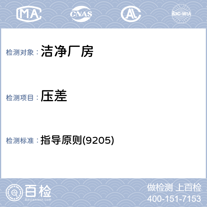 压差 《中华人民共和国药典》2020年版四部 指导原则(9205)