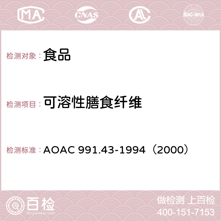 可溶性膳食纤维 酶-重量法测定食品中的总膳食纤维 AOAC 991.43-1994（2000）