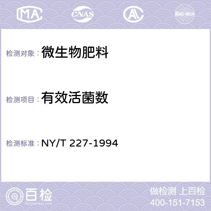有效活菌数 微生物肥料 NY/T 227-1994 5.2
