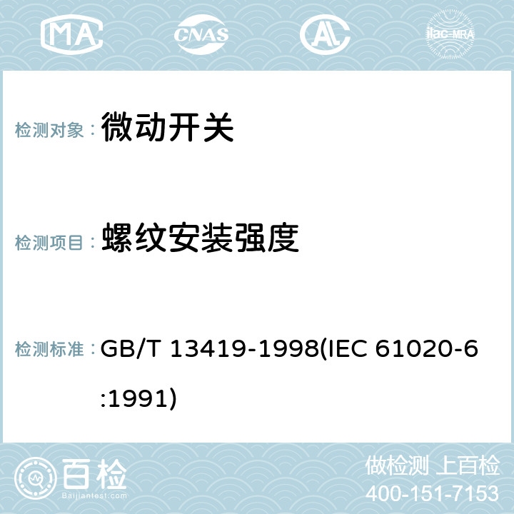 螺纹安装强度 GB/T 13419-1998 电子设备用机电开关 第6部分:微动开关分规范