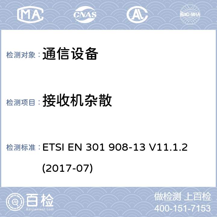 接收机杂散 IMT蜂窝网络；涵盖基本要求的统一标准第2014/53 / EU号指令第3.2条的内容；第13部分：演进的通用地面无线电接入（E-UTRA）用户设备（UE） ETSI EN 301 908-13 V11.1.2 (2017-07) 4,5