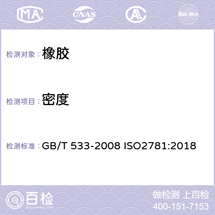 密度 硫化橡胶或热塑性橡胶 密度的测定 GB/T 533-2008 ISO2781:2018
