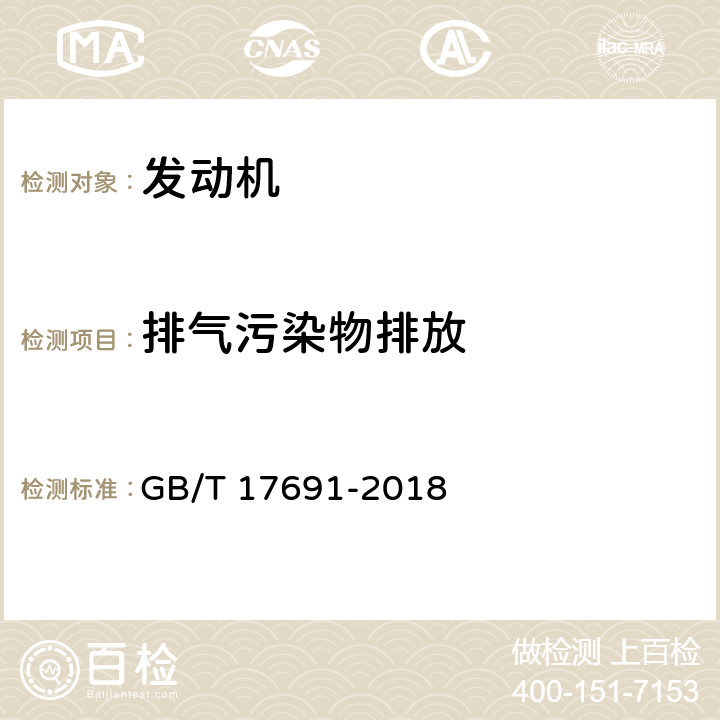 排气污染物排放 重型柴油车污染物排放限值及测量方法（中国第六阶段）GB/T 17691-2018 附录G