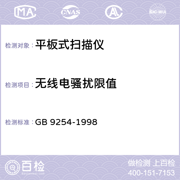无线电骚扰限值 GB 9254-1998 信息技术设备的无线电骚扰限值和测量方法(附第1号修改单)