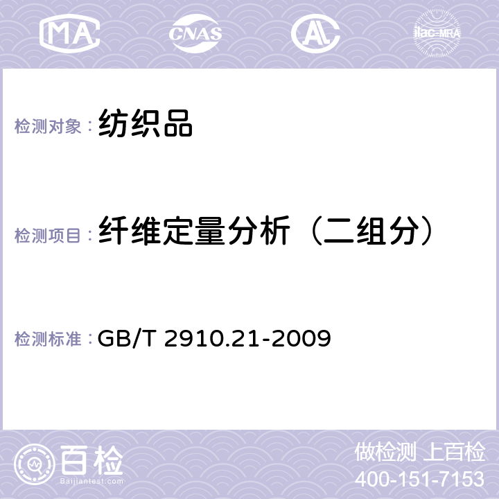 纤维定量分析（二组分） 纺织品 定量化学分析 第21部分：含氯纤维、某些改性聚丙烯腈纤维、某些弹性纤维、醋酯纤维、三醋酯纤维与某些其他纤维的混合物（环己酮法） GB/T 2910.21-2009