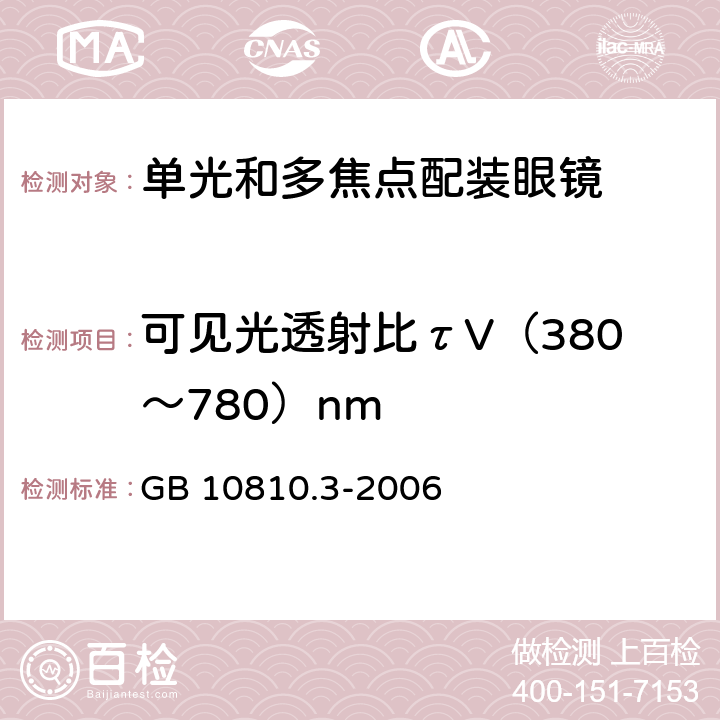 可见光透射比τV（380～780）nm 眼镜镜片及相关眼镜产品　第3部分：透射比规范及测量方法 GB 10810.3-2006 5.3