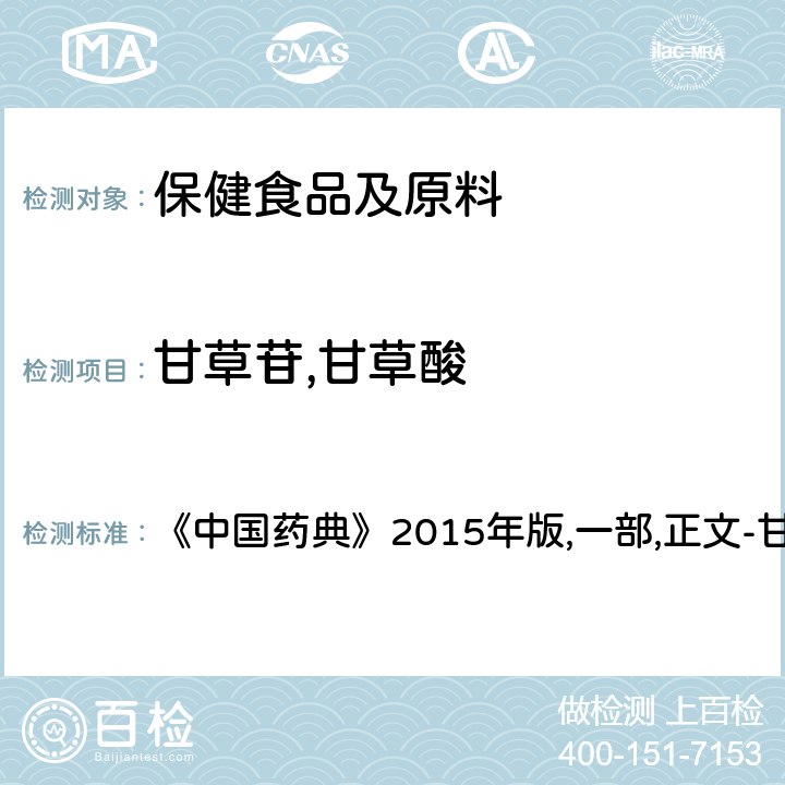 甘草苷,甘草酸 《中國藥典》2015年版,一部,正文-甘草,含量測定照高效液相色譜法(通則0512) 《中國藥典》2015年版,一部,正文-甘草
