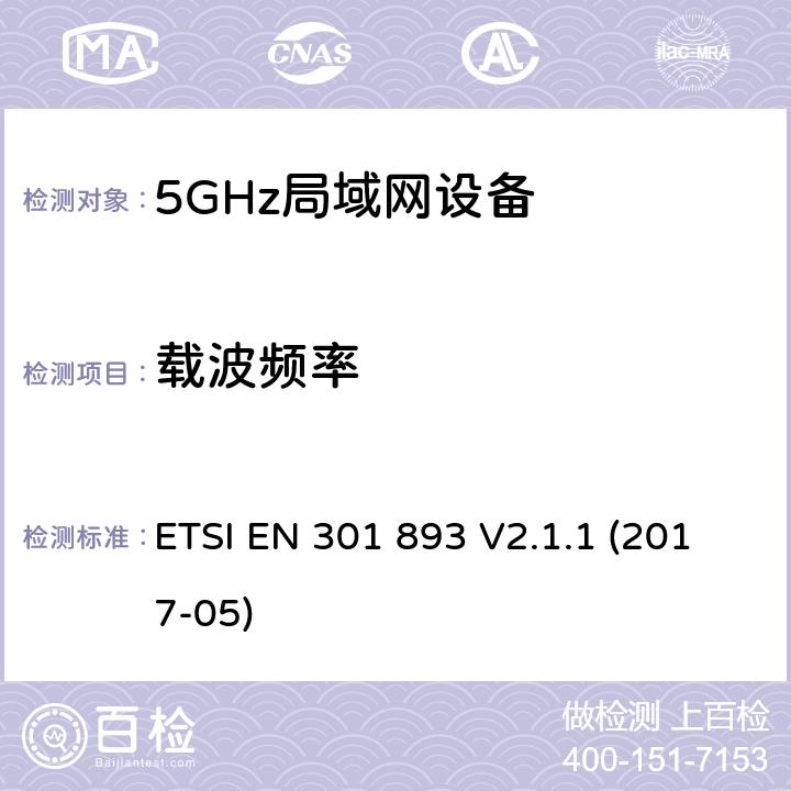载波频率 5G RLAN设备；RED指令协调标准 ETSI EN 301 893 V2.1.1 (2017-05) 5.4.2