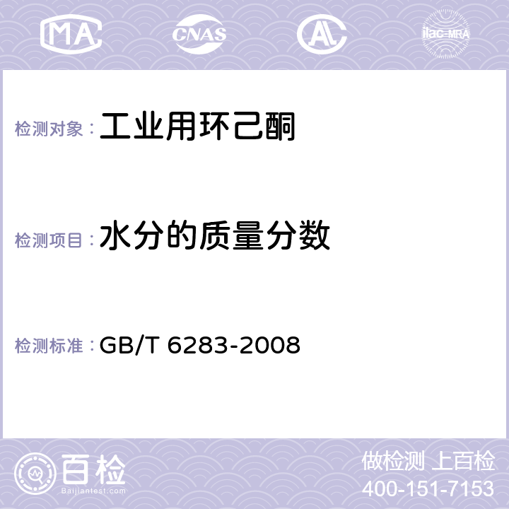 水分的质量分数 化工产品中水分含量的测定 卡尔.费休法（通用方法） GB/T 6283-2008