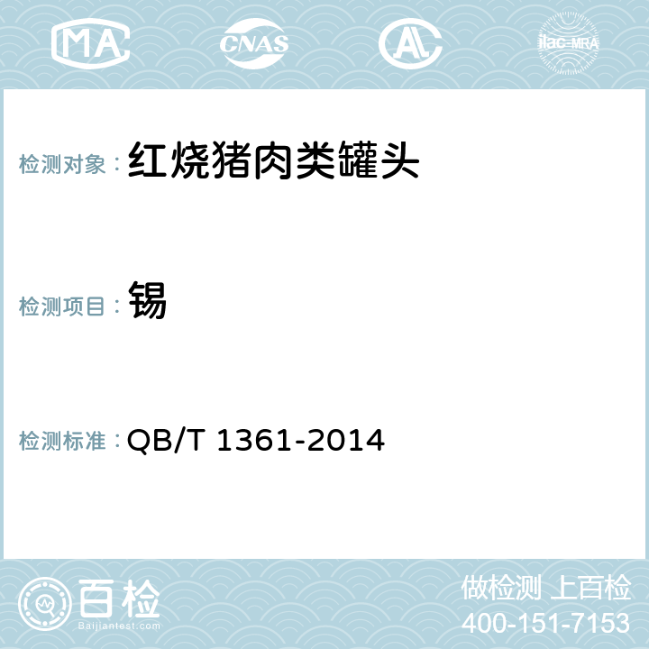 锡 红烧猪肉类罐头 QB/T 1361-2014