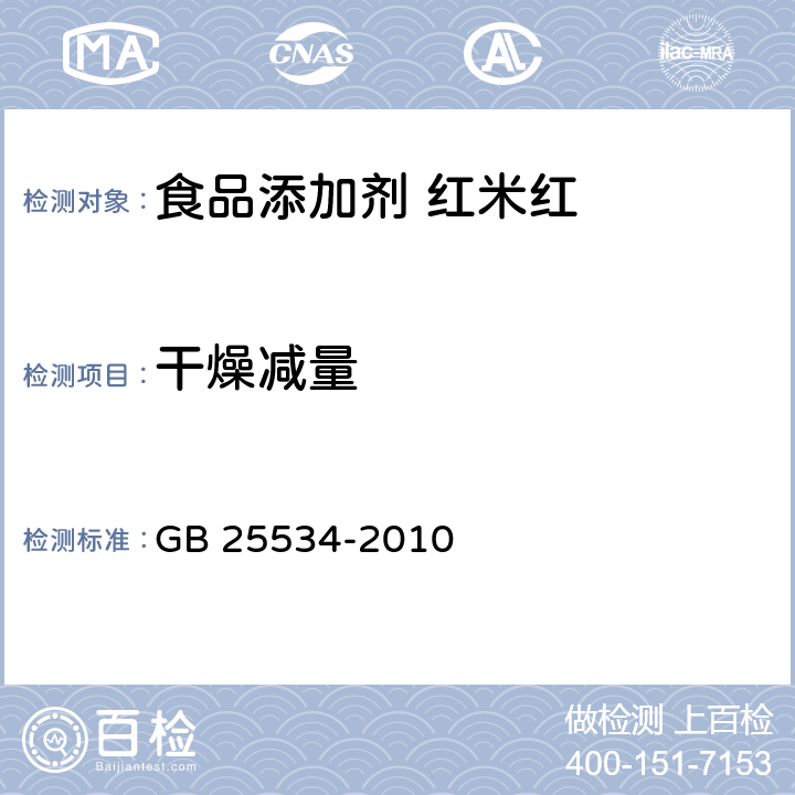 干燥减量 食品安全国家标准 食品添加剂 红米红 GB 25534-2010 3.2