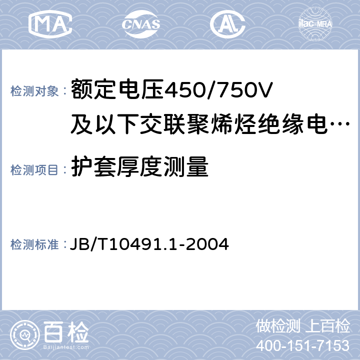 护套厚度测量 额定电压450/750V及以下交联聚烯烃绝缘电线和电缆第1部分：一般规定 JB/T10491.1-2004 7.7