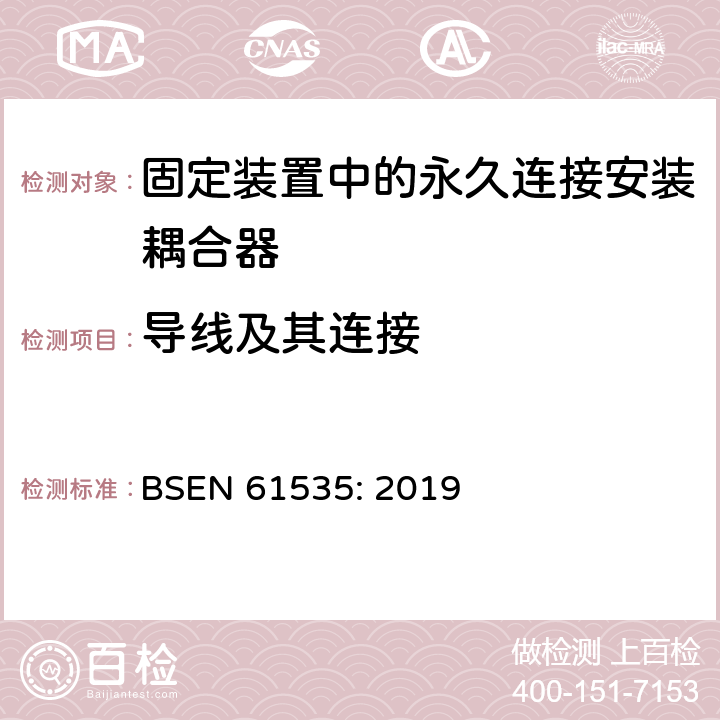 导线及其连接 BSEN 61535:2019 固定装置中的永久连接安装耦合器 BSEN 61535: 2019 19