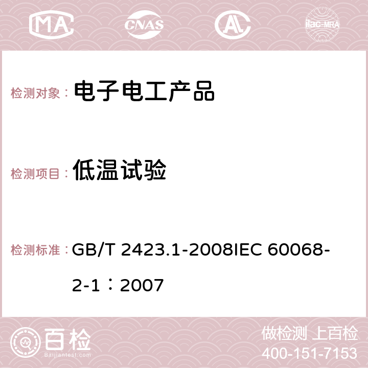 低温试验 电工电子产品环境试验 第2部分：试验方法 试验A：低温 GB/T 2423.1-2008
IEC 60068-2-1：2007