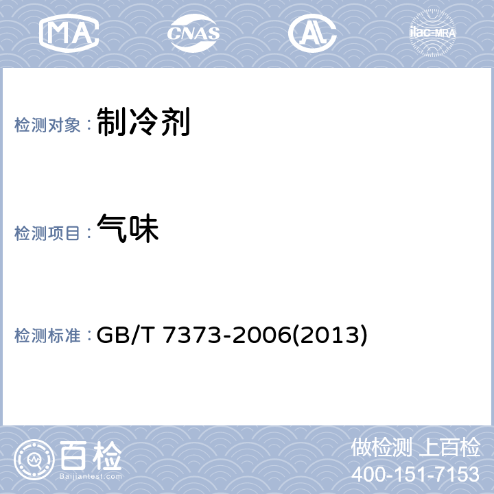 气味 工业用二氟一氯甲烷（HCFC-22） GB/T 7373-2006(2013) 4.3