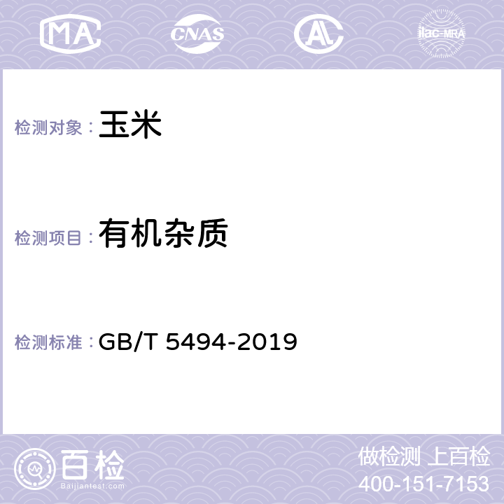 有机杂质 粮油检验 粮食、油料的杂质、不完善粒检验 GB/T 5494-2019