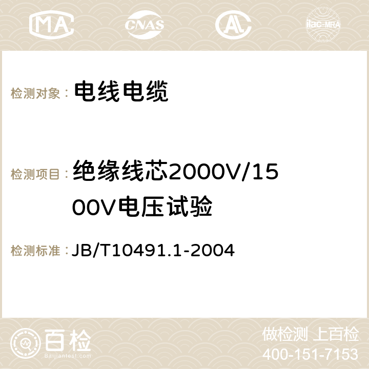 绝缘线芯2000V/1500V电压试验 《额定电压450/750V及以下交联聚烯烃绝缘电线和电缆 第1部分：一般规定》 JB/T10491.1-2004 7.3