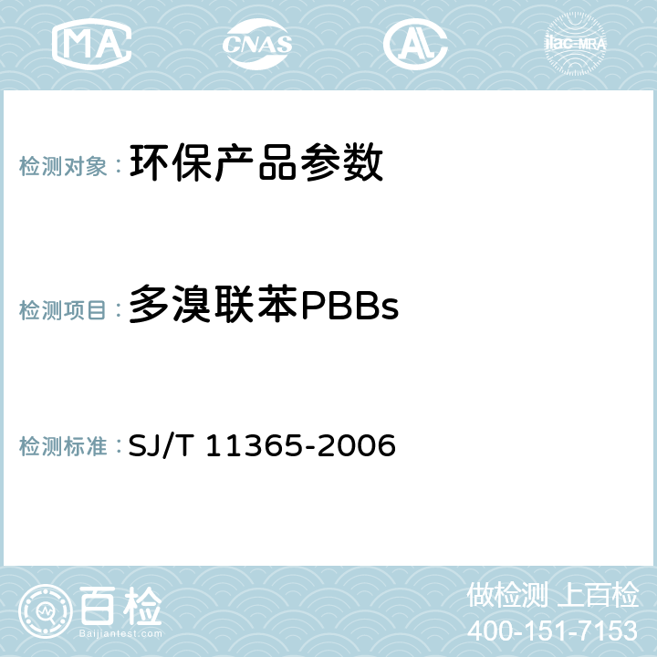 多溴联苯PBBs 电子信息产品中有毒有害物质的检验方法 SJ/T 11365-2006 6