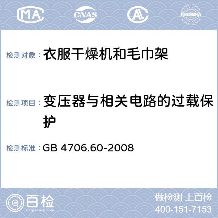 变压器与相关电路的过载保护 家用和类似用途电器的安全 衣物干燥机和毛巾架的特殊要求 GB 4706.60-2008 17