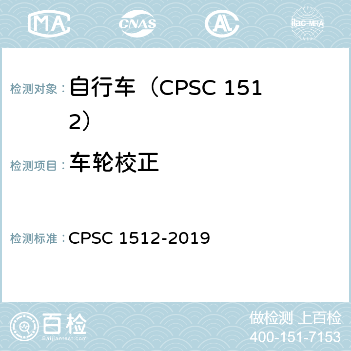 车轮校正 自行车安全要求 CPSC 1512-2019 1512.11(b)