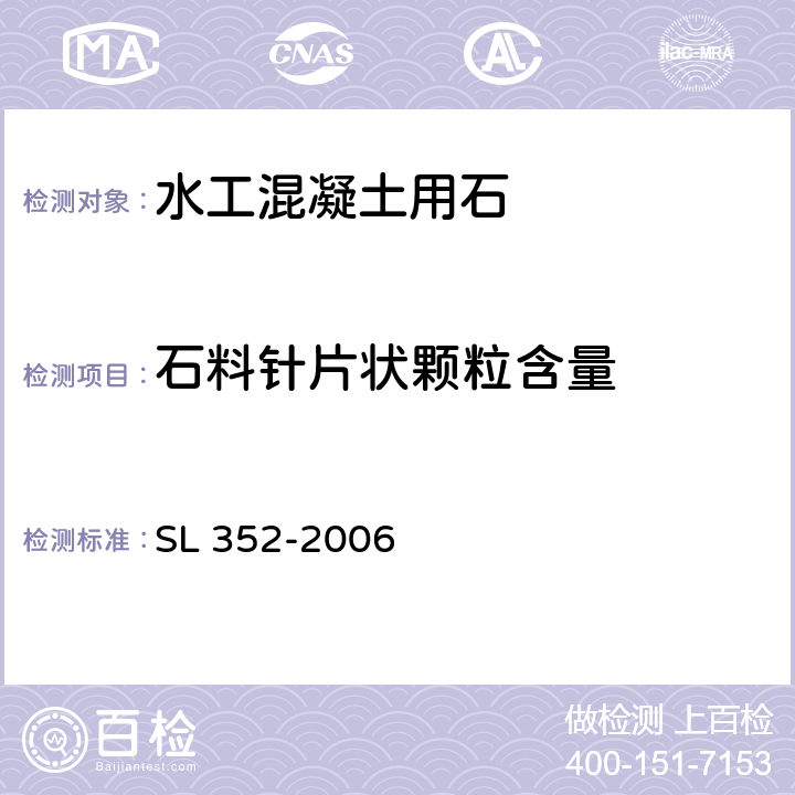 石料针片状颗粒含量 水工混凝土试验规程 SL 352-2006