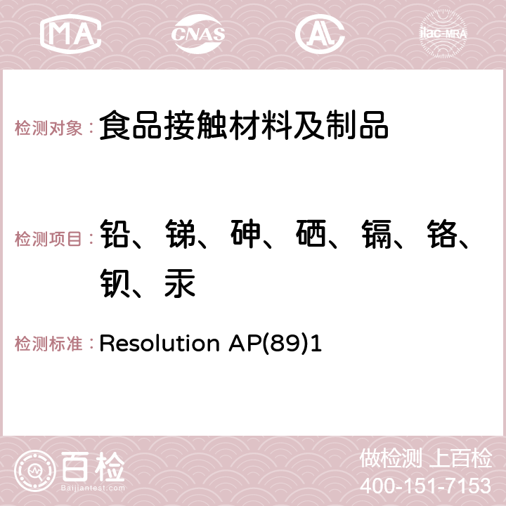 铅、锑、砷、硒、镉、铬、钡、汞 关于在与食品接触的塑料中使用着色剂的AP（89）1号决议 Resolution AP(89)1