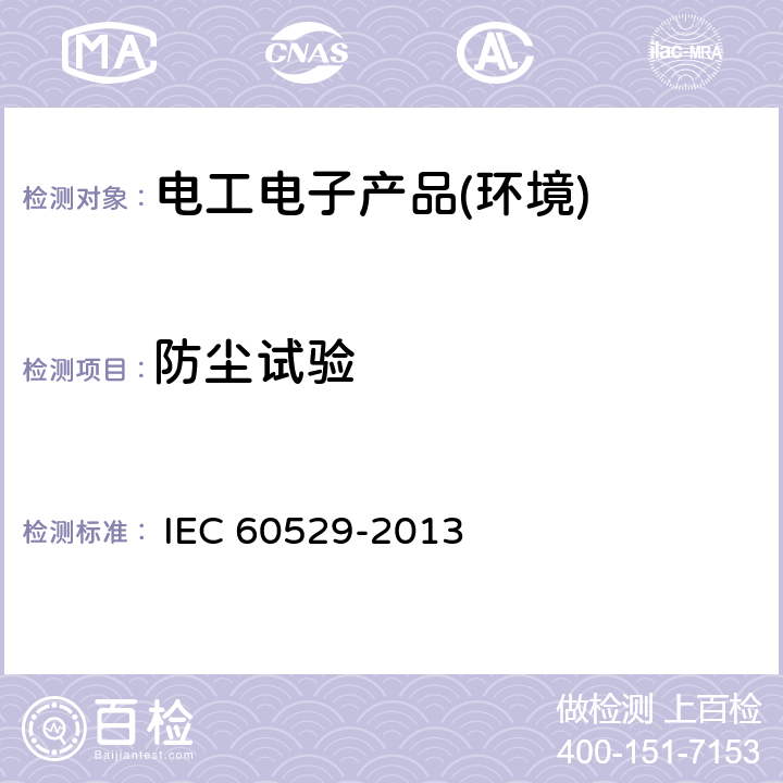 防尘试验 IEC 60529-2013 外壳防护等级IP代码 
 