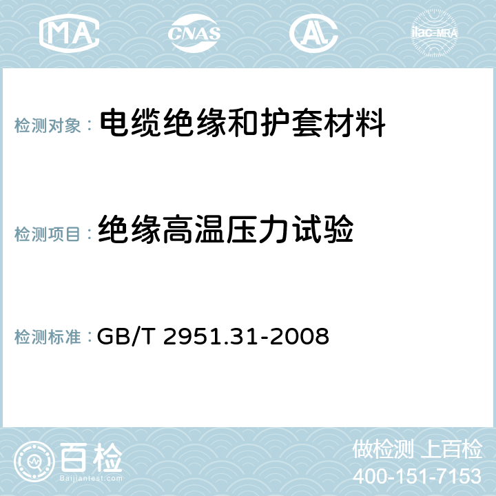 绝缘高温压力试验 《电缆和光缆绝缘和护套材料通用试验方法 第31部分：聚氯乙烯混合料专用试验方法 高温压力试验 抗开裂试验》 GB/T 2951.31-2008 8.1