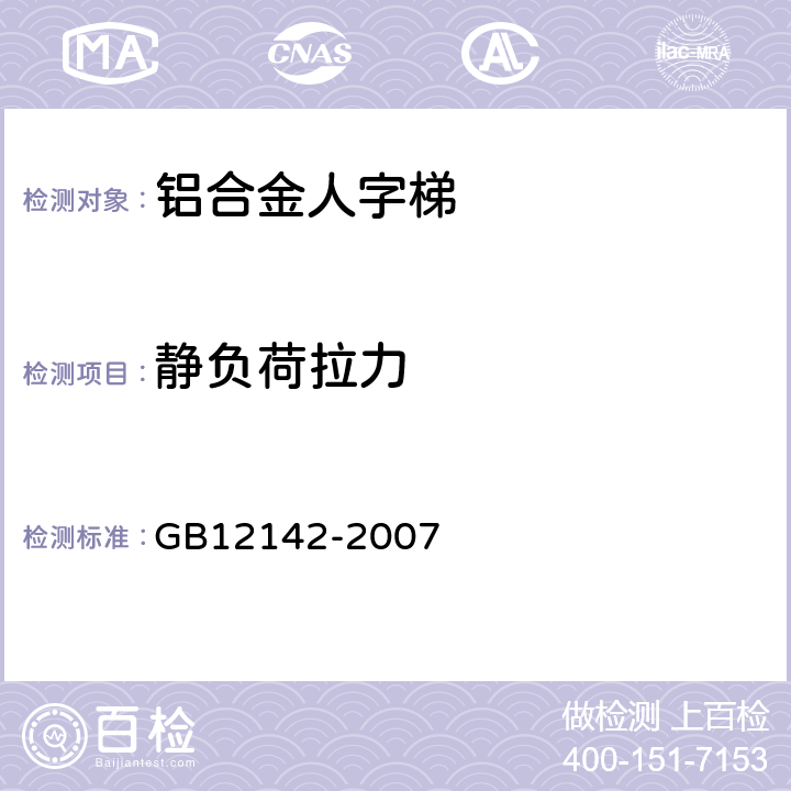 静负荷拉力 《便携式金属梯安全要求》 GB12142-2007 9.3