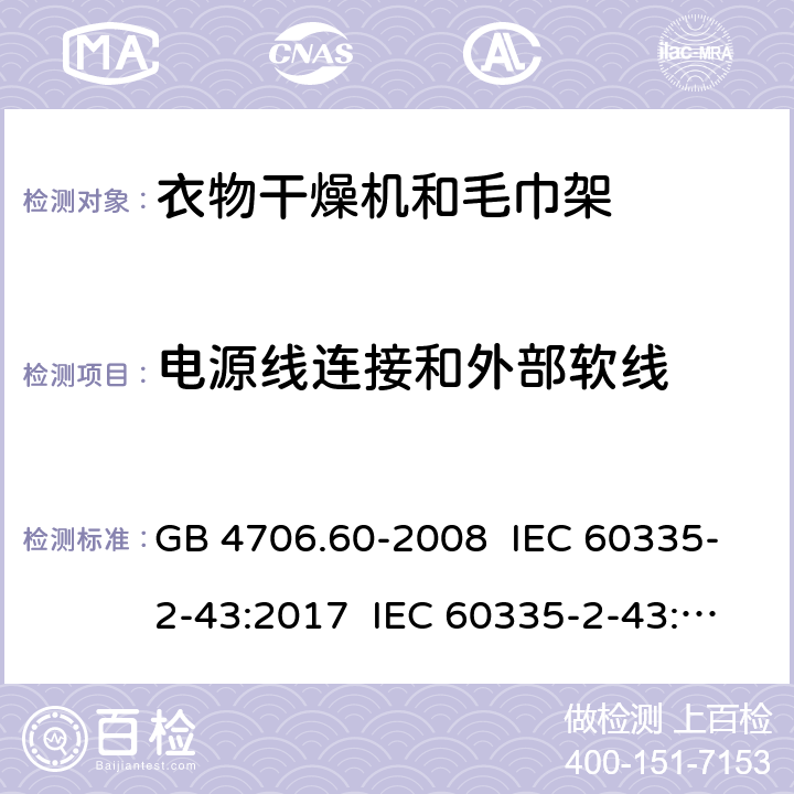 电源线连接和外部软线 家用和类似用途电器的安全 衣物干燥机和毛巾架的特殊要求 GB 4706.60-2008 IEC 60335-2-43:2017 IEC 60335-2-43:2002+A1:2005+A2:2008 EN 60335-2-43:2003+A1:2006+A2:2008 EN 60335-2-43:2020+A11:2020 AS/NZS 60335.2.43:2005+A1:2006+A2:2009 25