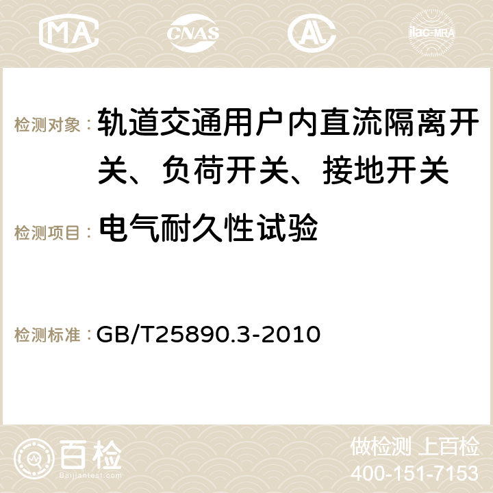 电气耐久性试验 轨道交通 地面装置 直流开关设备 第3部分：户内直流隔离开关、负荷开关和接地开关 GB/T25890.3-2010 8.3.5