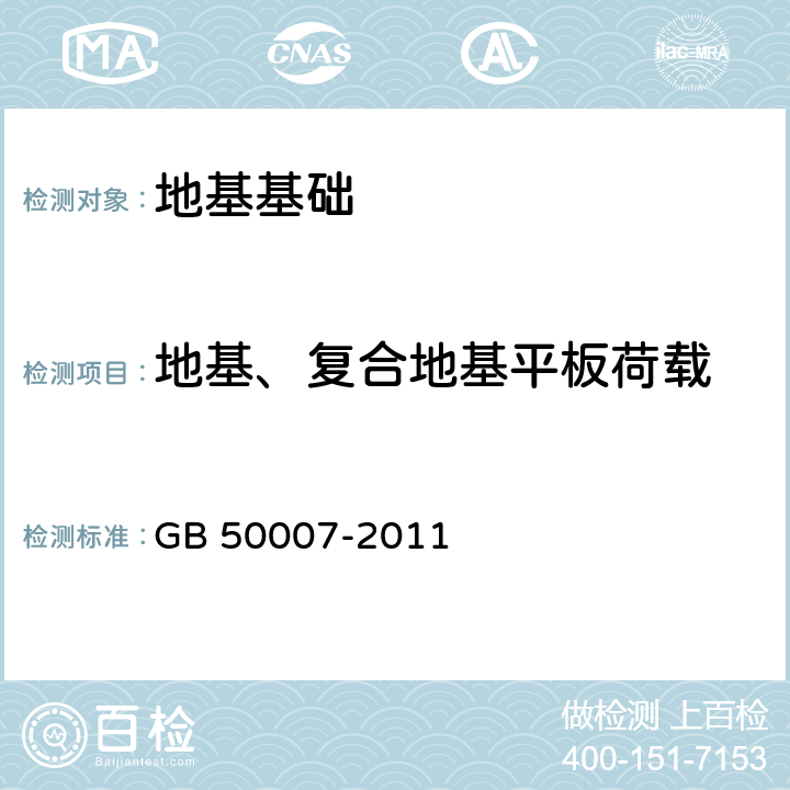 地基、复合地基平板荷载 建筑地基基础设计规范 GB 50007-2011 附录C、D、H