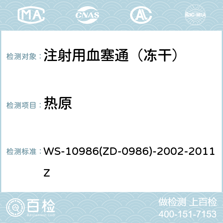热原 《中国药典》2015年版四部通则1142热原检查法；国家食品药品监督管理局 国家药品标准 WS-10986(ZD-0986)-2002-2011Z
