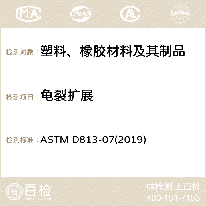 龟裂扩展 橡胶劣化-龟裂增长的试验方法 ASTM D813-07(2019)