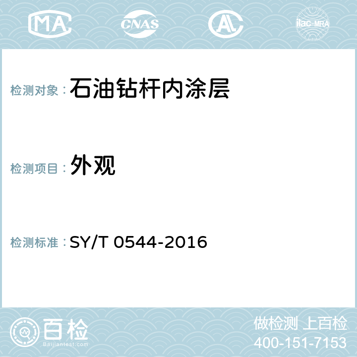 外观 石油钻杆内涂层技术条件 SY/T 0544-2016 6.5.2.1