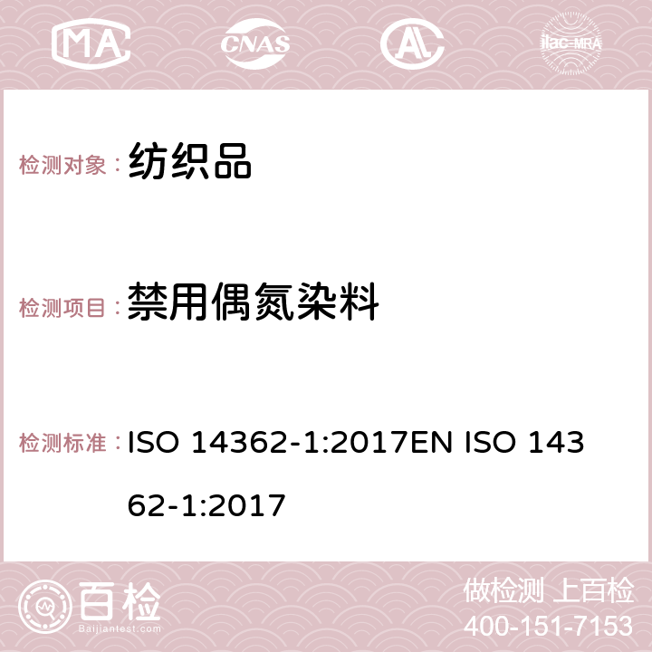 禁用偶氮染料 纺织品-源于偶氮染料的某些芳香胺的测定方法-第1部分：经与不经萃取的纺织品中偶氮染料的测定 ISO 14362-1:2017
EN ISO 14362-1:2017