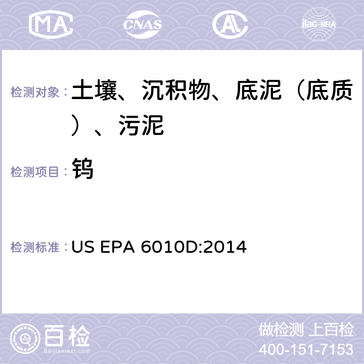 钨 电感耦合等离子体原子发射光谱法，美国环保署试验方法 US EPA 6010D:2014